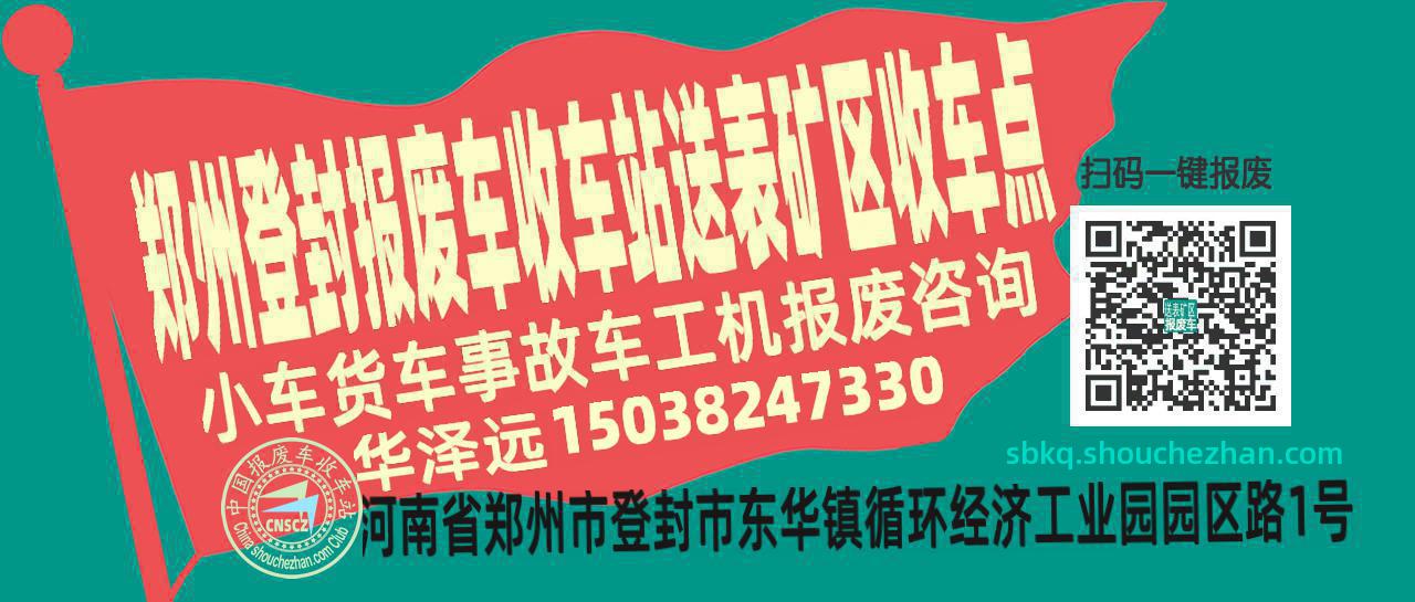 郑州登封收车站报废咨询送表矿区收车点